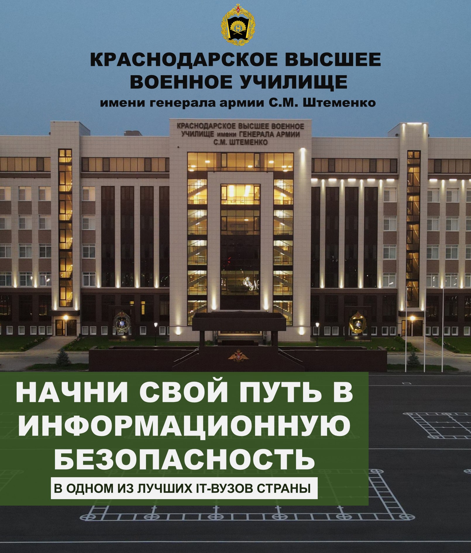 Информационно-агитационных материалов о поступлении в Краснодарское высшее  военное училище имени генерала армии С. М. Штеменко в 2022 году