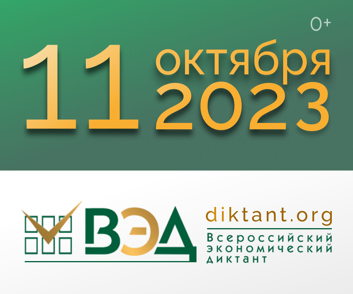 11 октября. Всероссийский экономический диктант